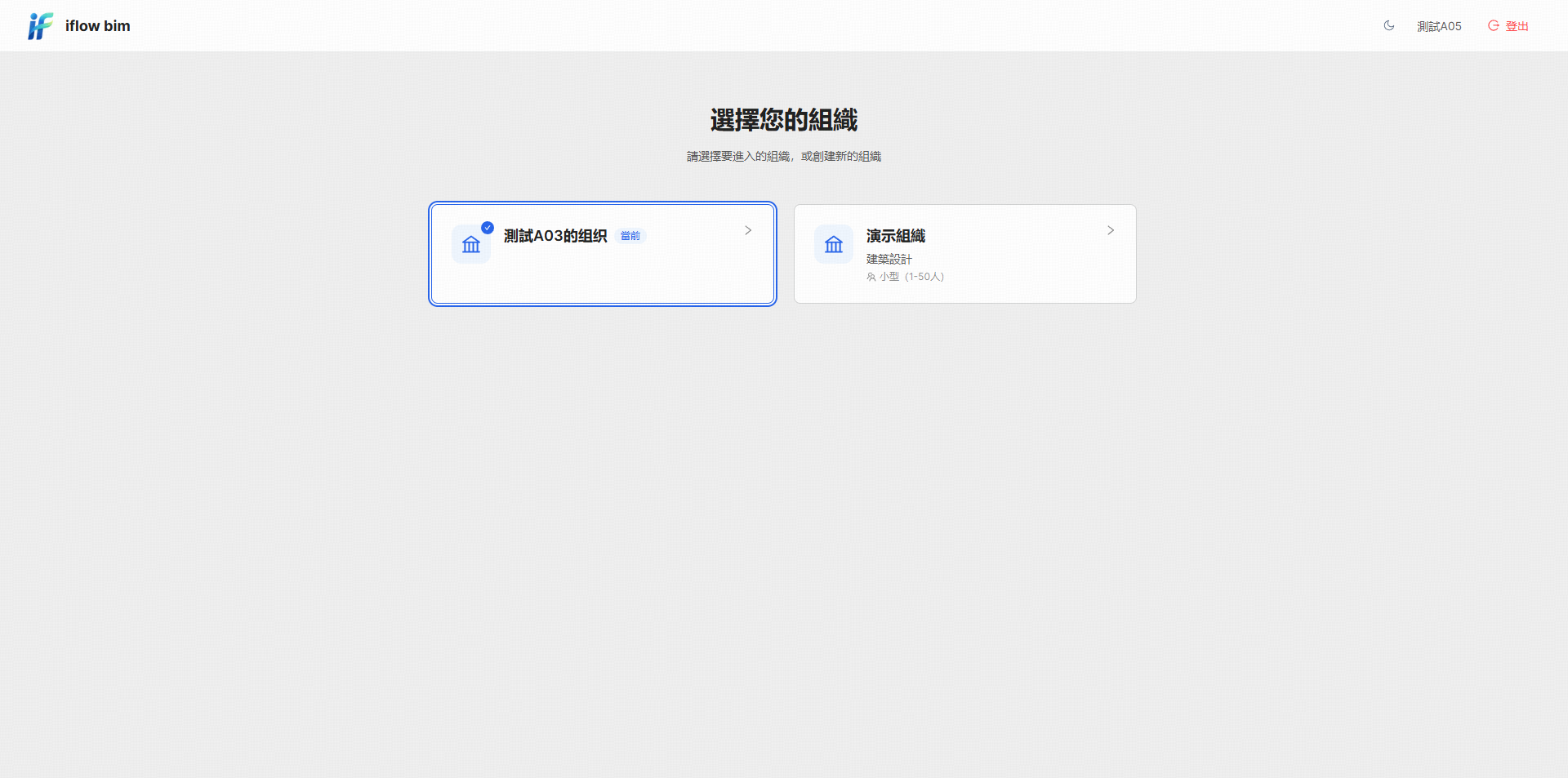 接受邀請時選擇對應組織