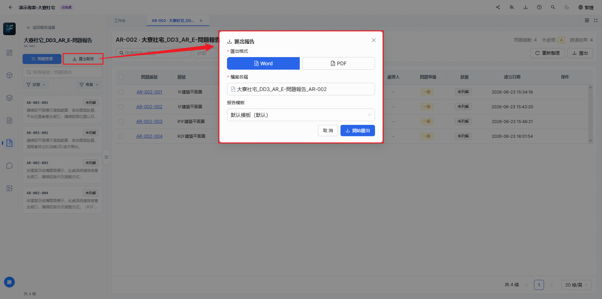 選擇 PDF 或 Word 匯出釋疑單