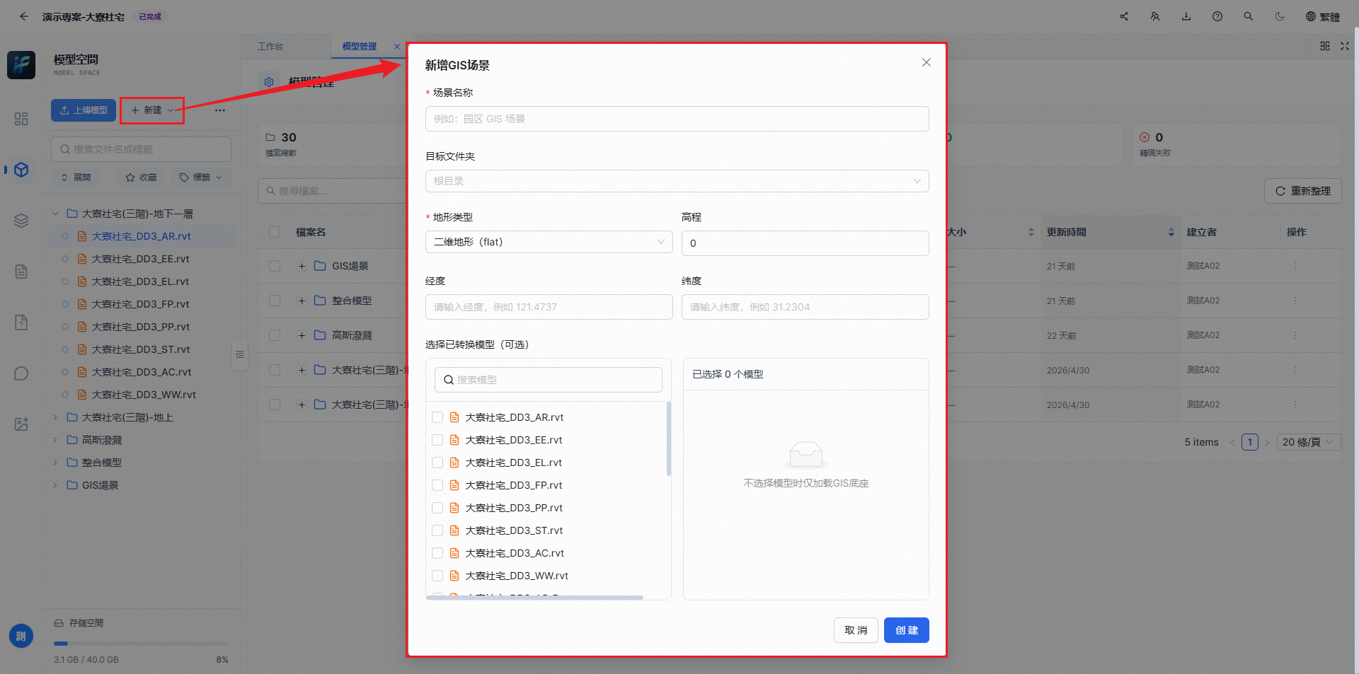選擇模型並設定 GIS 場景位置