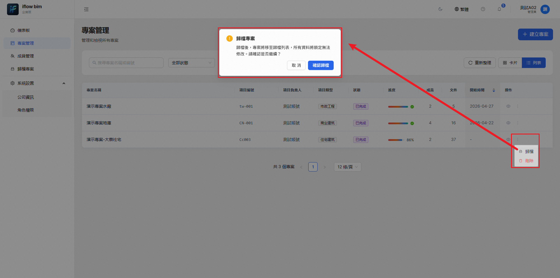 確認歸檔專案