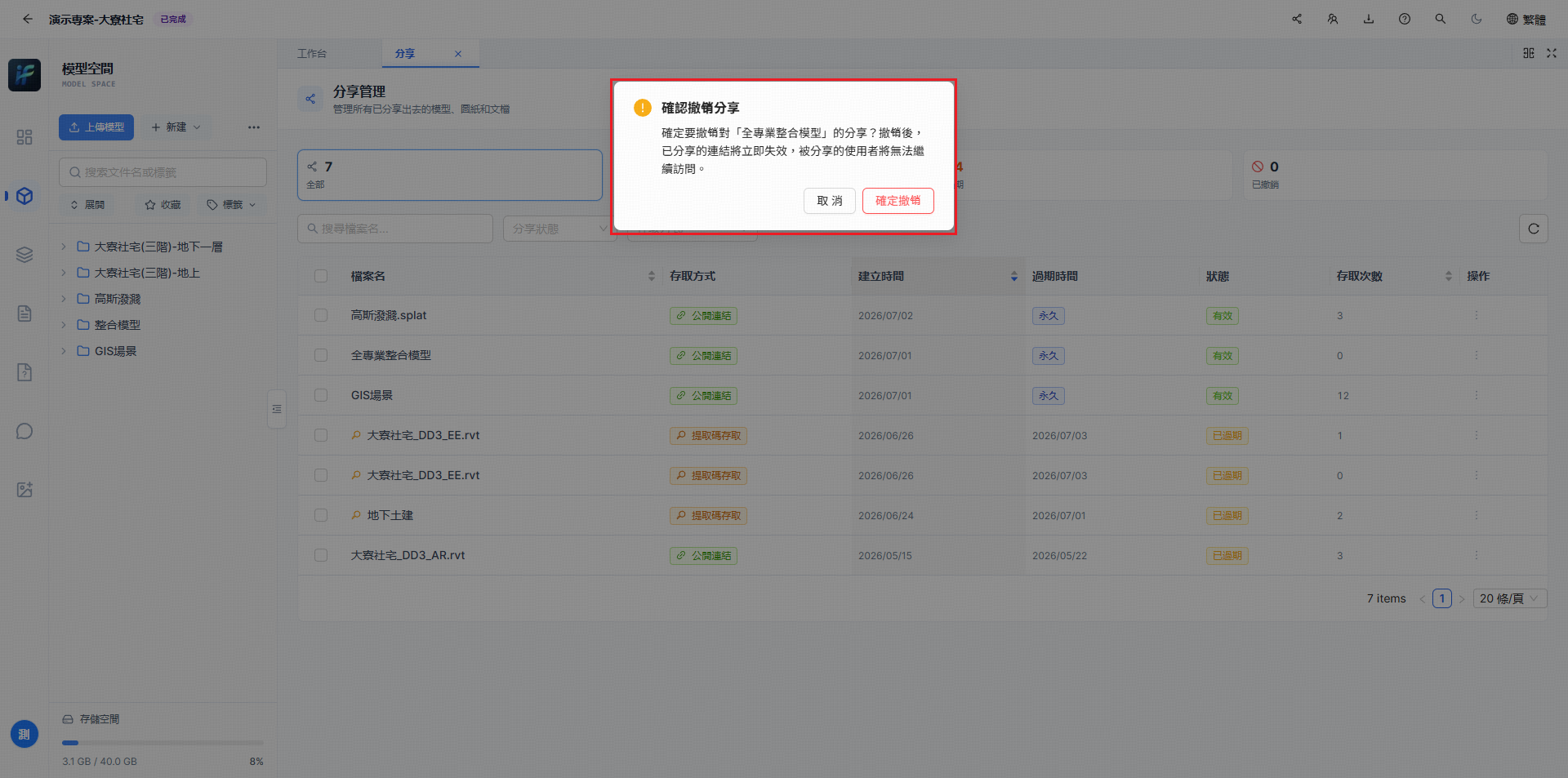 確認撤銷分享連結