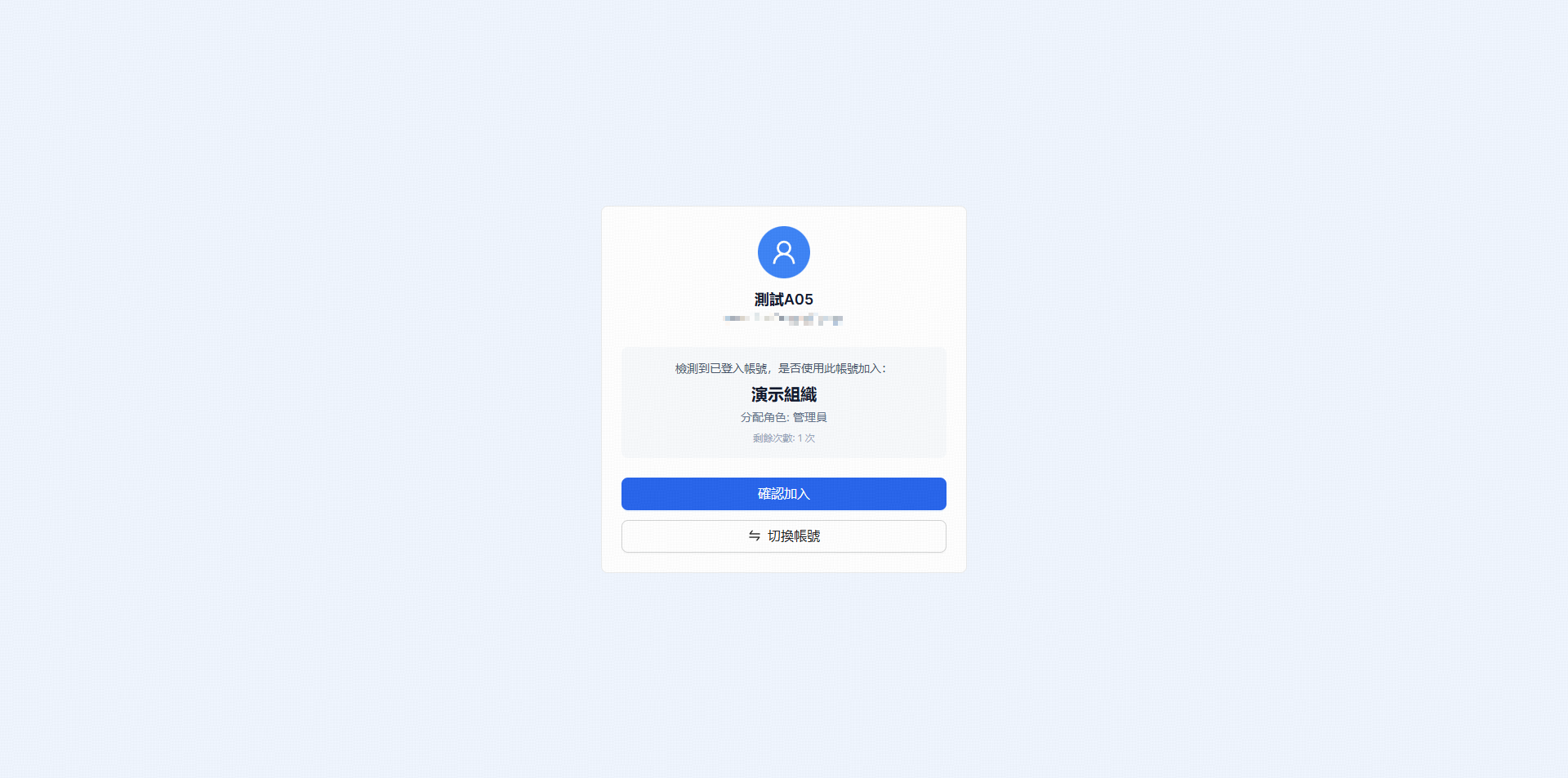 被邀請成員登入